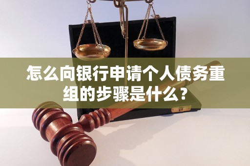 堆龙德庆怎么向银行申请个人债务重组的步骤是什么？